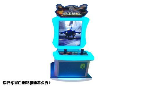 摩托车冒白烟吃机油怎么办？