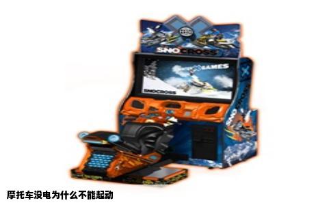 摩托车没电为什么不能起动