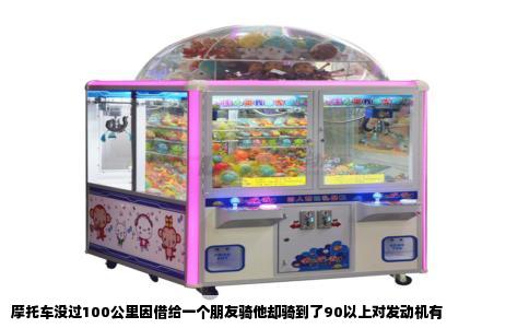 摩托车没过100公里因借给一个朋友骑他却骑到了90以上对发动机有