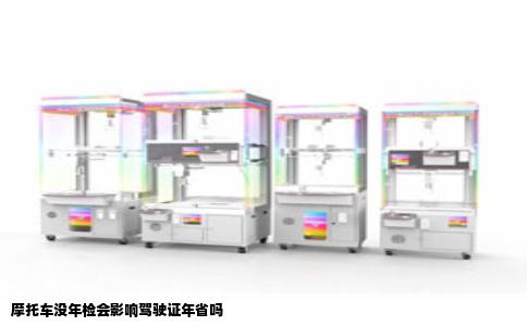 摩托车没年检会影响驾驶证年省吗