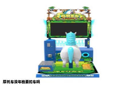 摩托车没年检要扣车吗