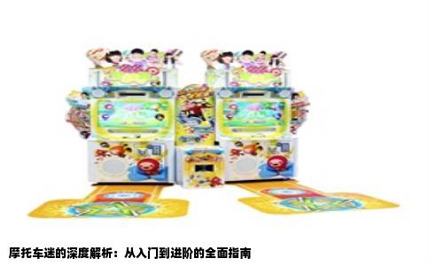 摩托车迷的深度解析：从入门到进阶的全面指南