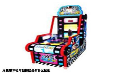 摩托车年检与强保险是有什么区别