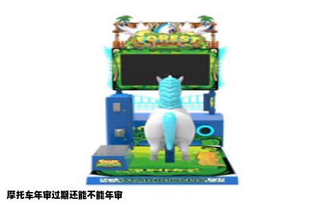 摩托车年审过期还能不能年审