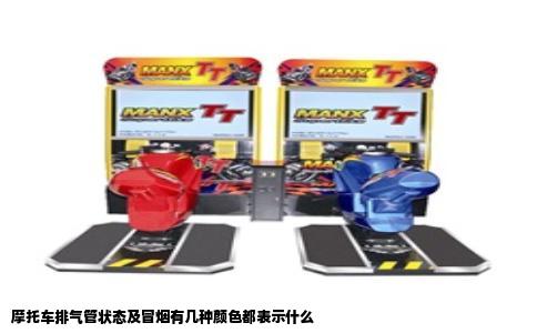 摩托车排气管状态及冒烟有几种颜色都表示什么