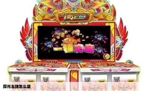 摩托车牌怎么装