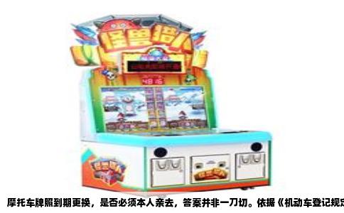 摩托车牌照到期更换，是否必须本人亲去，答案并非一刀切。依据《机动车登记规定》，车辆所有权人申请换发号牌，原则上需由本人到场完成身份核验与车辆查验，但各地执行尺度存在差异，部分省市已允许通过交管12123平台线上办理或委托代办，前提是满足特定条件。实际操作中，你需要先确认本地车管所的具体政策，再决定是跑一趟还是远程操作。