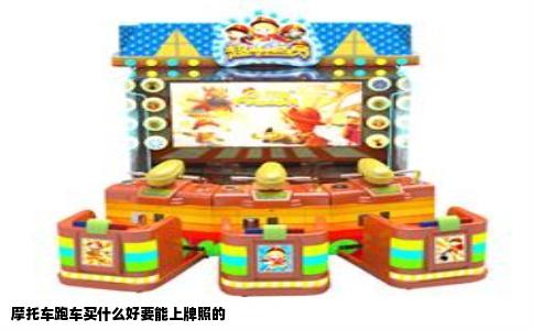 摩托车跑车买什么好要能上牌照的