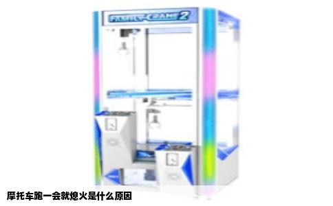 摩托车跑一会就熄火是什么原因