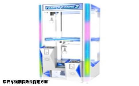 摩托车强制保险是保哪方面