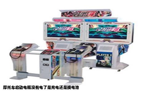 摩托车启动电瓶没有电了是充电还是换电池