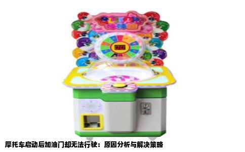 摩托车启动后加油门却无法行驶：原因分析与解决策略