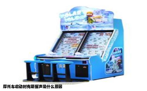 摩托车启动时有磨擦声是什么原因