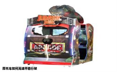 摩托车如何高速平稳行驶