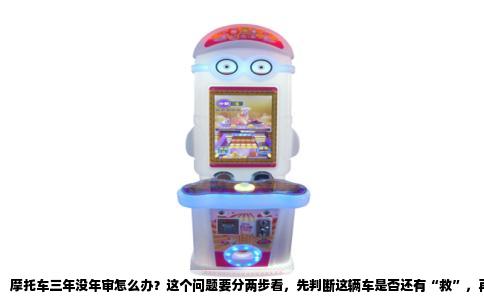 摩托车三年没年审怎么办？这个问题要分两步看，先判断这辆车是否还有“救”，再决定是补审还是报废。很多人第一反应是赶紧开车去年检，但这里有个关键点，如果脱审时间已经超过强制报废线，那再努力也没有用。