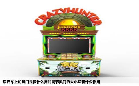 摩托车上的风门是做什么用的调节风门的大小又有什么作用