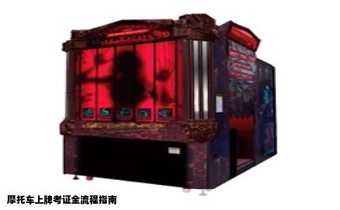 摩托车上牌考证全流程指南