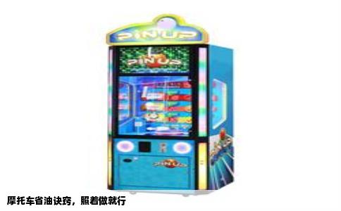 摩托车省油诀窍，照着做就行