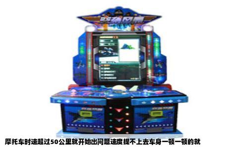 摩托车时速超过50公里就开始出问题速度提不上去车身一顿一顿的就