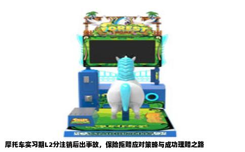 摩托车实习期L2分注销后出事故，保险拒赔应对策略与成功理赔之路