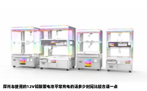 摩托车使用的12V铅酸蓄电池平常充电的话多少时间比较合适一点