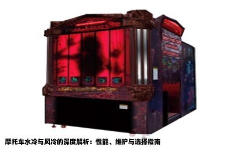摩托车水冷与风冷的深度解析：性能、维护与选择指南