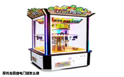 摩托车四线电门锁怎么接