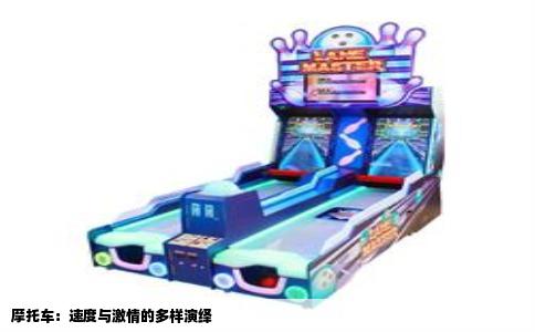 摩托车：速度与激情的多样演绎