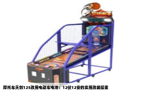 摩托车天剑125改用电动车电池：12伏12安的实用改装探索