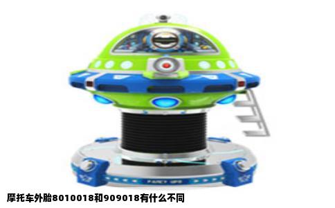 摩托车外胎8010018和909018有什么不同