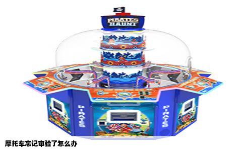 摩托车忘记审验了怎么办