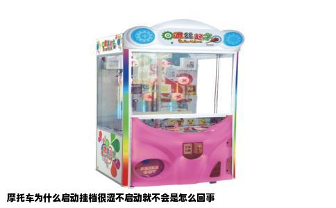 摩托车为什么启动挂档很涩不启动就不会是怎么回事