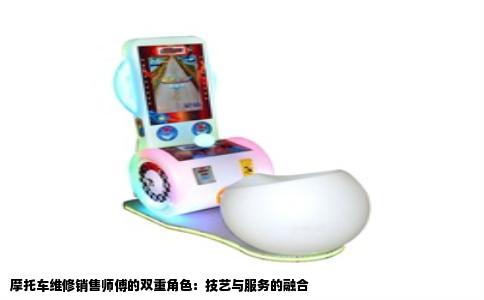摩托车维修销售师傅的双重角色：技艺与服务的融合