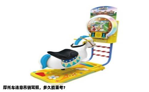 摩托车违章吊销驾照，多久能重考？