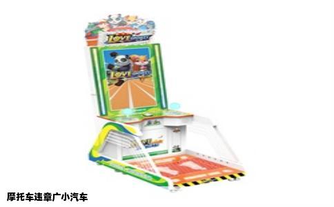 摩托车违章广小汽车
