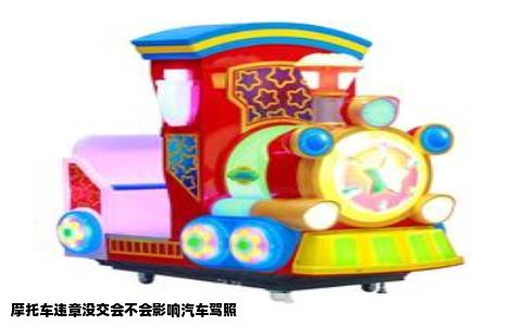 摩托车违章没交会不会影响汽车驾照