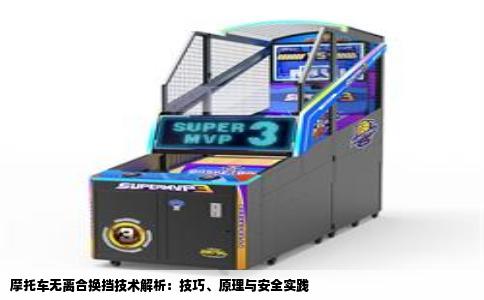 摩托车无离合换挡技术解析：技巧、原理与安全实践