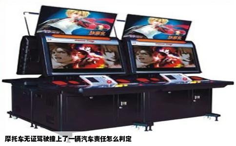摩托车无证驾驶撞上了一辆汽车责任怎么判定
