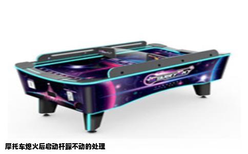 摩托车熄火后启动杆踩不动的处理