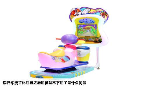 摩托车洗了化油器之后油箱就不下油了是什么问题