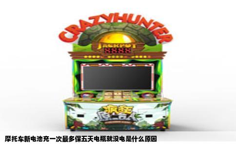 摩托车新电池充一次最多保五天电瓶就没电是什么原因