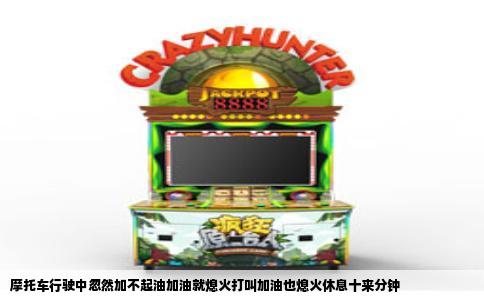 摩托车行驶中忽然加不起油加油就熄火打叫加油也熄火休息十来分钟