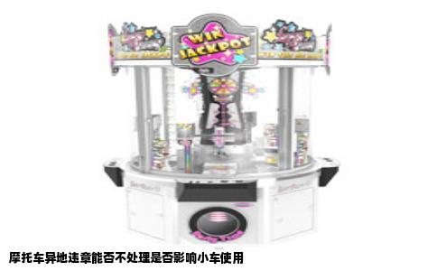 摩托车异地违章能否不处理是否影响小车使用