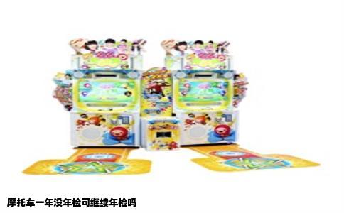 摩托车一年没年检可继续年检吗