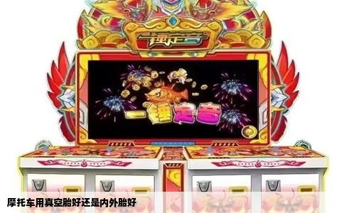 摩托车用真空胎好还是内外胎好