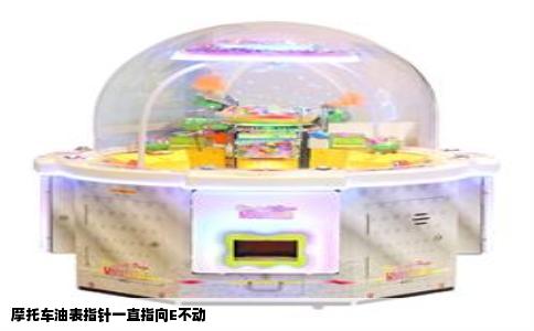 摩托车油表指针一直指向E不动