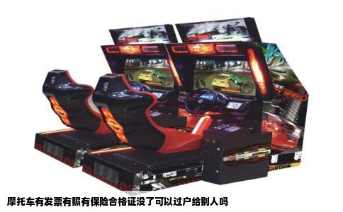 摩托车有发票有照有保险合格证没了可以过户给别人吗