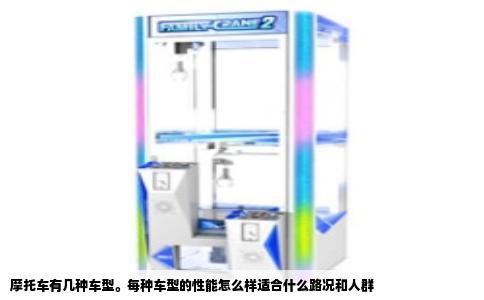 摩托车有几种车型。每种车型的性能怎么样适合什么路况和人群