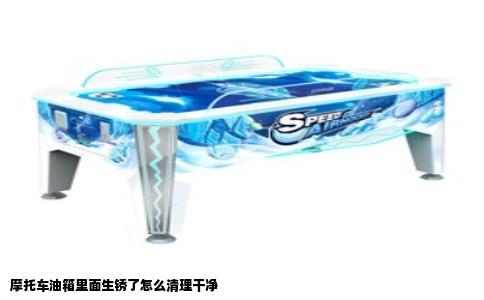 摩托车油箱里面生锈了怎么清理干净