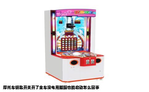 摩托车钥匙开关开了全车没电用脚踩也能启动怎么回事